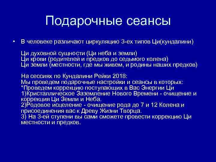 Подарочные сеансы • В человеке различают циркуляцию 3 -ех типов Ци(кундалини) Ци духовной сущности