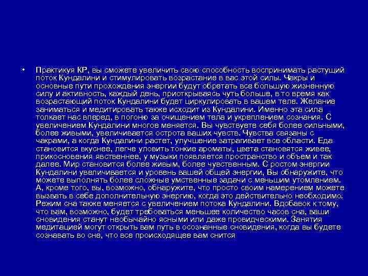  • Практикуя КР, вы сможете увеличить свою способность воспринимать растущий поток Кундалини и