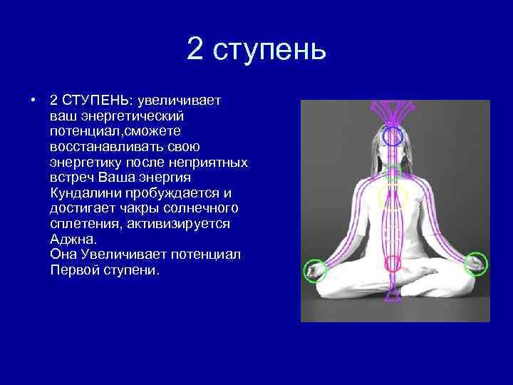 2 ступень • 2 СТУПЕНЬ: увеличивает ваш энергетический потенциал, сможете восстанавливать свою энергетику после