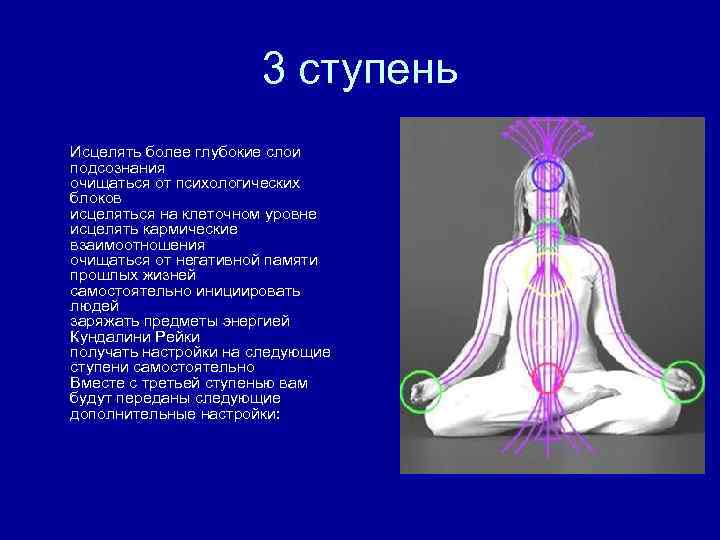 3 ступень Исцелять более глубокие слои подсознания очищаться от психологических блоков исцеляться на клеточном