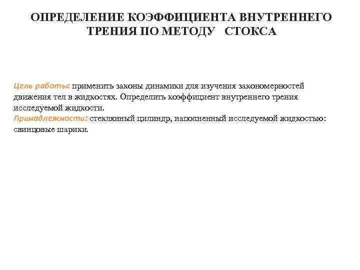 ОПРЕДЕЛЕНИЕ КОЭФФИЦИЕНТА ВНУТРЕННЕГО ТРЕНИЯ ПО МЕТОДУ СТОКСА Цель работы: применить законы динамики для изучения