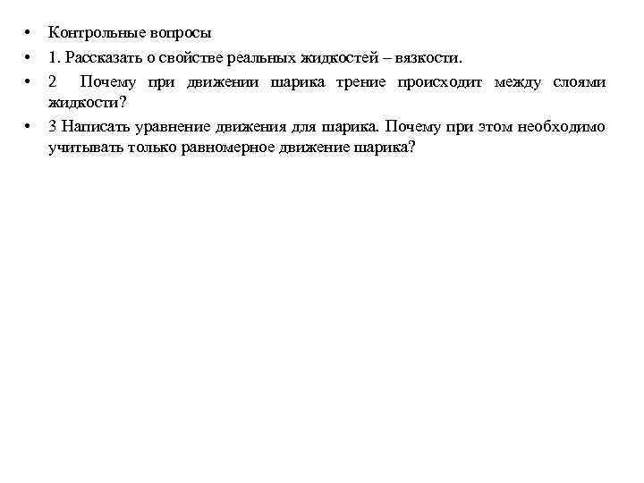  • • Контрольные вопросы 1. Рассказать о свойстве реальных жидкостей – вязкости. 2