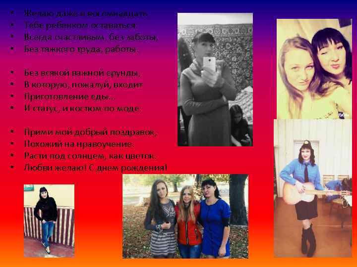  • • Желаю даже в восемнадцать Тебе ребенком оставаться: Всегда счастливым, без заботы,