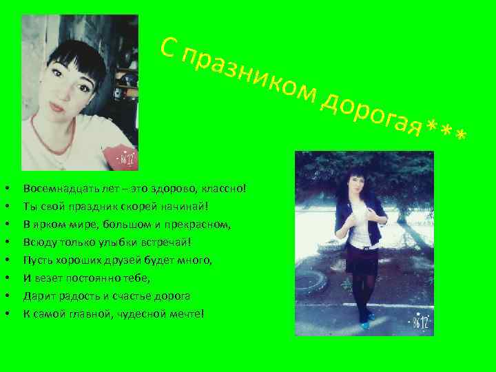 С пр азни ком • • Восемнадцать лет – это здорово, классно! Ты свой
