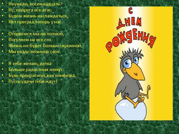  • • Неужели, восемнадцать? Ну, подруга все атас. Будем жизнь наслаждаться, Нет преград