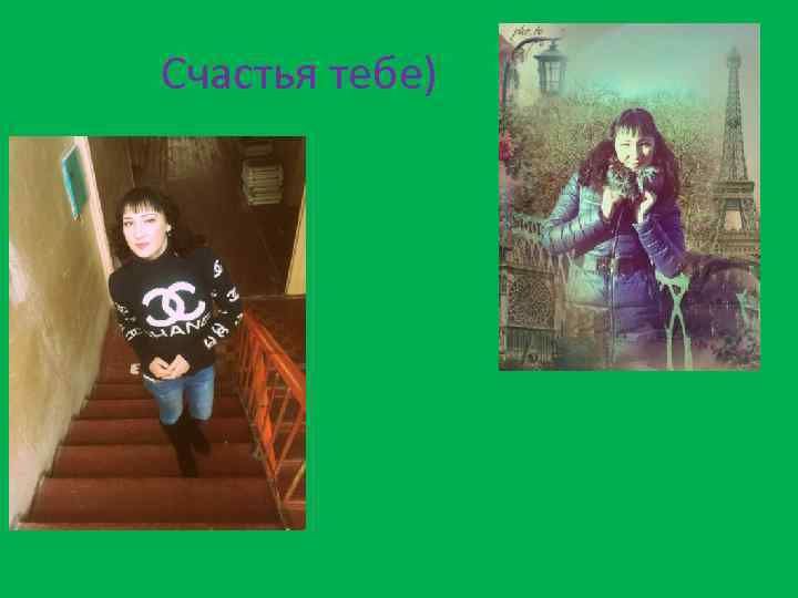 Счастья тебе) 