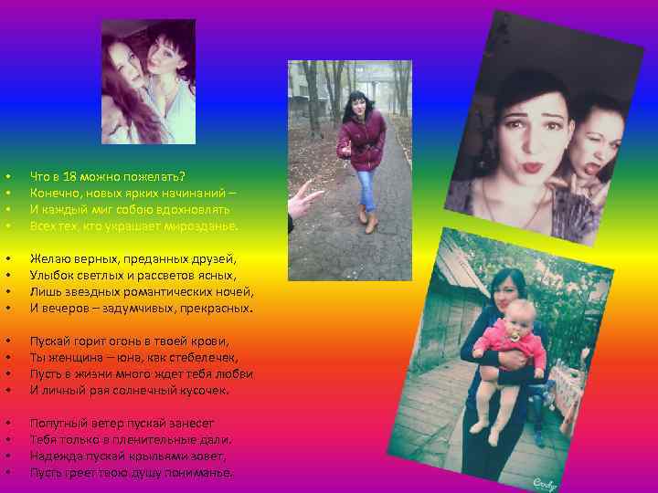  • • Что в 18 можно пожелать? Конечно, новых ярких начинаний – И