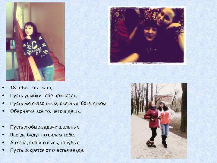  • • 18 тебе – эта дата, Пусть улыбки тебе принесет, Пусть же