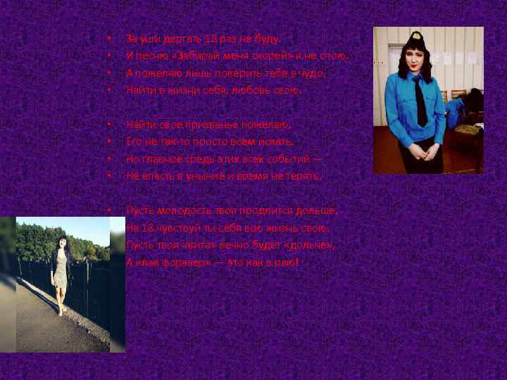  • • За уши дергать 18 раз не буду. И песню «Забирай меня