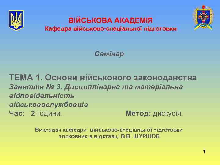 ВІЙСЬКОВА АКАДЕМІЯ Кафедра військово-спеціальної підготовки Семінар ТЕМА 1. Основи військового законодавства Заняття № 3.