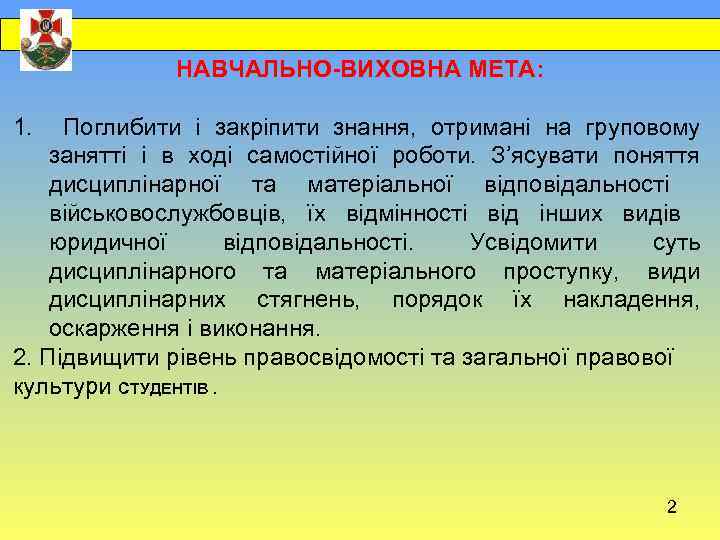  НАВЧАЛЬНО-ВИХОВНА МЕТА: 1. Поглибити і закріпити знання, отримані на груповому занятті і в