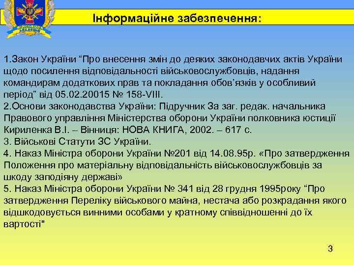  Інформаційне забезпечення: 1. Закон України “Про внесення змін до деяких законодавчих актів України