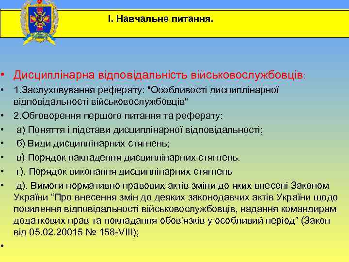  І. Навчальне питання. • Дисциплінарна відповідальність військовослужбовців: • 1. Заслуховування реферату: 