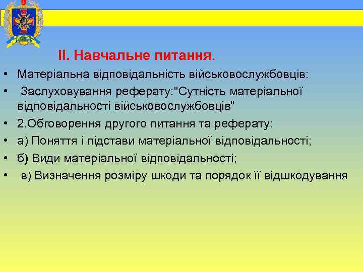  ІІ. Навчальне питання. • Матеріальна відповідальність військовослужбовців: • Заслуховування реферату: 