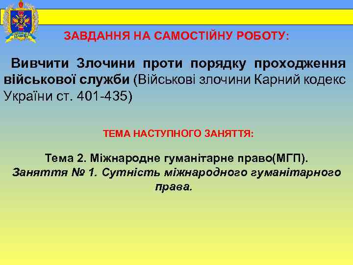  ЗАВДАННЯ НА САМОСТІЙНУ РОБОТУ: Вивчити Злочини проти порядку проходження військової служби (Військові злочини