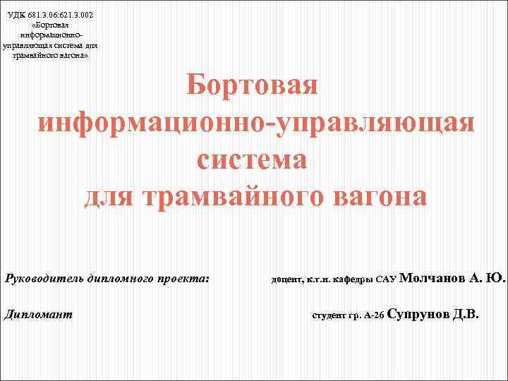 УДК 681. 3. 06: 621. 3. 002 «Бортовая информационноуправляющая система для трамвайного вагона» Бортовая