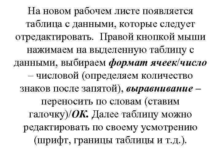 На новом рабочем листе появляется таблица с данными, которые следует отредактировать. Правой кнопкой мыши