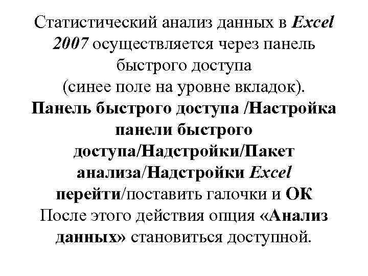 Статистический анализ данных в Excel 2007 осуществляется через панель быстрого доступа (синее поле на