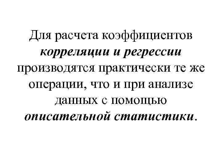 Для расчета коэффициентов корреляции и регрессии производятся практически те же операции, что и при