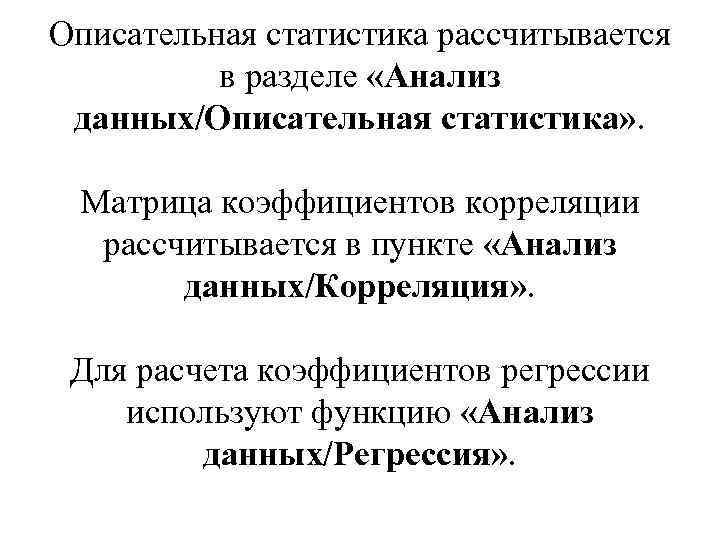Описательная статистика рассчитывается в разделе «Анализ данных/Описательная статистика» . Матрица коэффициентов корреляции рассчитывается в