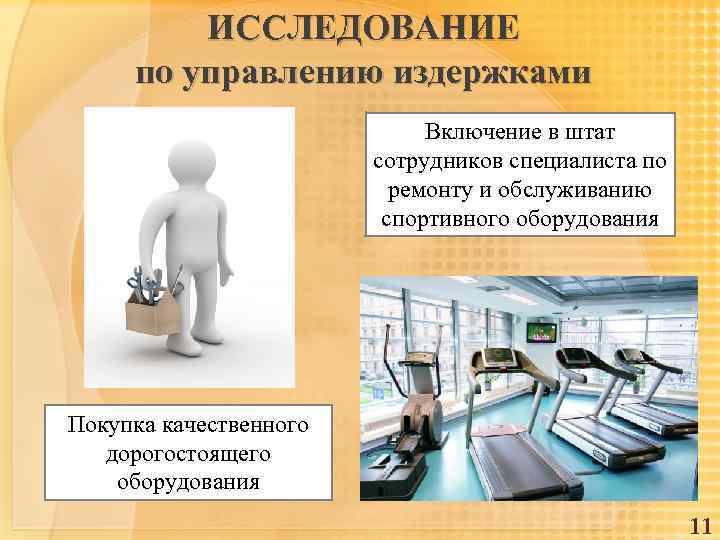 ИССЛЕДОВАНИЕ по управлению издержками Включение в штат сотрудников специалиста по ремонту и обслуживанию спортивного