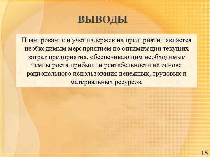 ВЫВОДЫ Планирование и учет издержек на предприятии является необходимым мероприятием по оптимизации текущих затрат