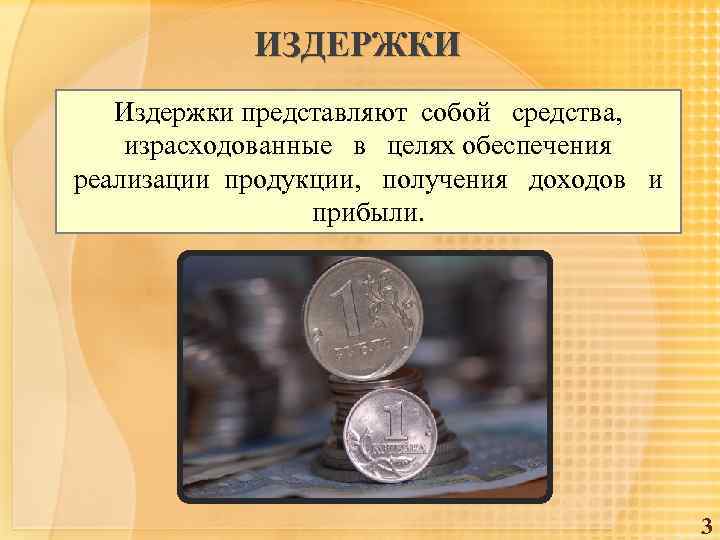 ИЗДЕРЖКИ Издержки представляют собой средства, израсходованные в целях обеспечения реализации продукции, получения доходов и