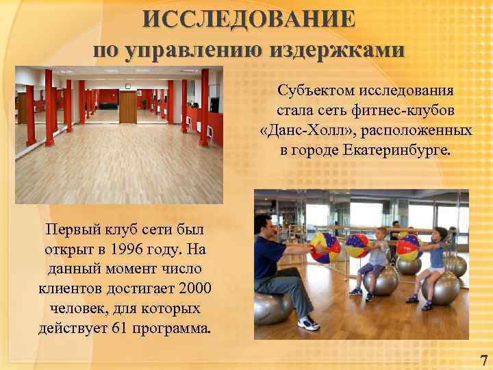 ИССЛЕДОВАНИЕ по управлению издержками Субъектом исследования стала сеть фитнес-клубов «Данс-Холл» , расположенных в городе