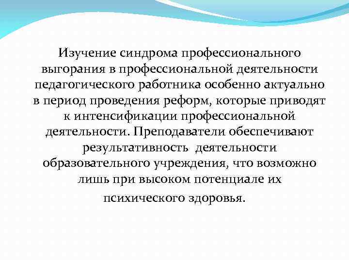 Изучение синдрома профессионального выгорания в профессиональной деятельности педагогического работника особенно актуально в период проведения