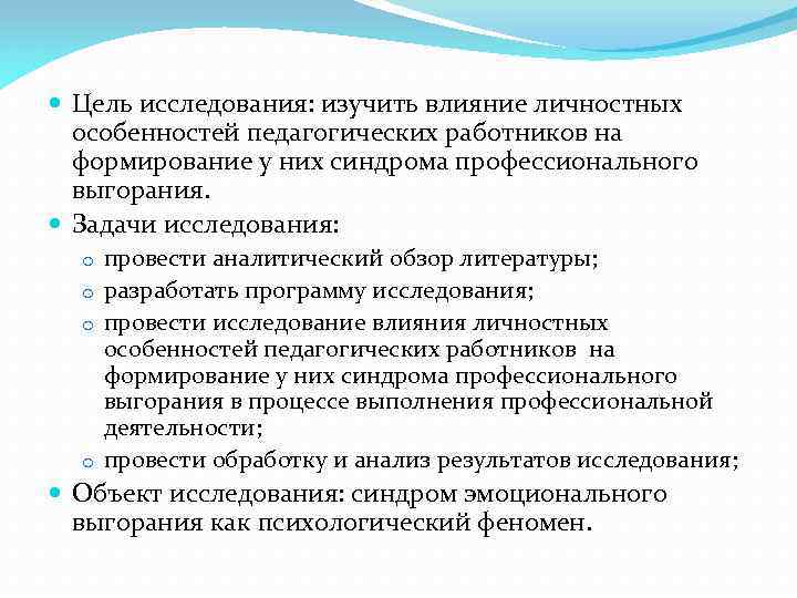  Цель исследования: изучить влияние личностных особенностей педагогических работников на формирование у них синдрома