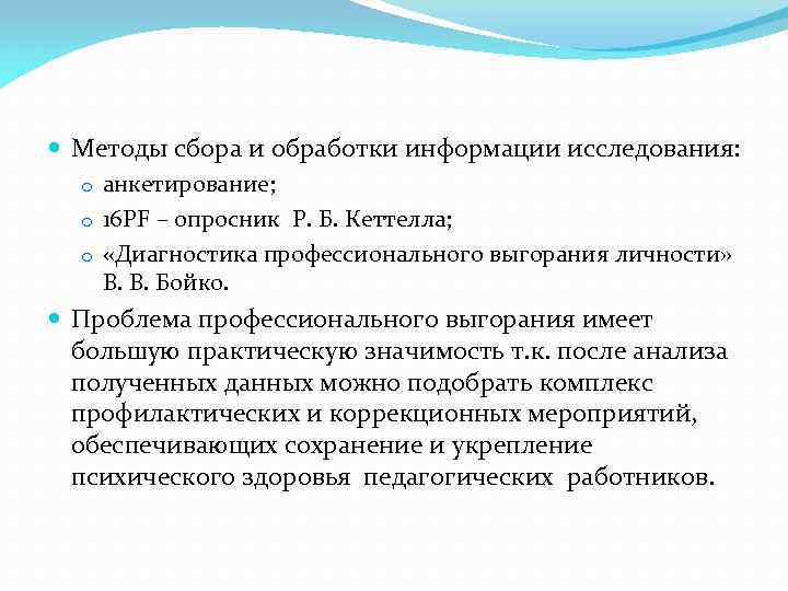  Методы сбора и обработки информации исследования: o анкетирование; o 16 PF – опросник