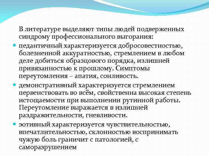 В литературе выделяют типы людей подверженных синдрому профессионального выгорания: педантичный характеризуется добросовестностью, болезненной аккуратностью,