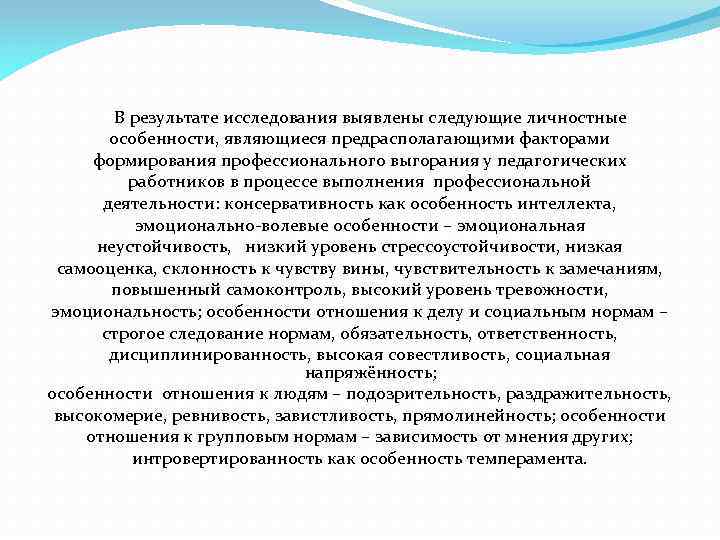 В результате исследования выявлены следующие личностные особенности, являющиеся предрасполагающими факторами формирования профессионального выгорания у