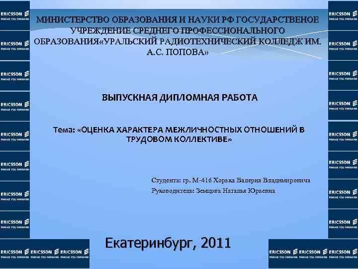 МИНИСТЕРСТВО ОБРАЗОВАНИЯ И НАУКИ РФ ГОСУДАРСТВЕНОЕ УЧРЕЖДЕНИЕ СРЕДНЕГО ПРОФЕССИОНАЛЬНОГО ОБРАЗОВАНИЯ «УРАЛЬСКИЙ РАДИОТЕХНИЧЕСКИЙ КОЛЛЕДЖ ИМ.