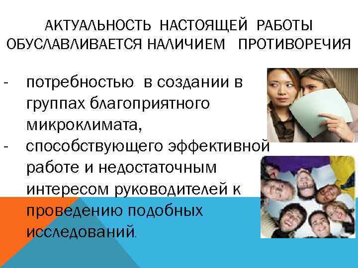 АКТУАЛЬНОСТЬ НАСТОЯЩЕЙ РАБОТЫ ОБУСЛАВЛИВАЕТСЯ НАЛИЧИЕМ ПРОТИВОРЕЧИЯ - потребностью в создании в группах благоприятного микроклимата,