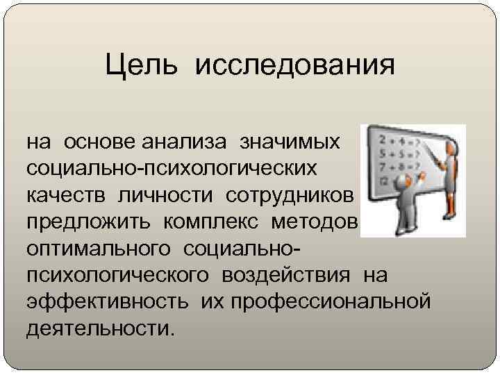 Цель исследования на основе анализа значимых социально-психологических качеств личности сотрудников предложить комплекс методов оптимального