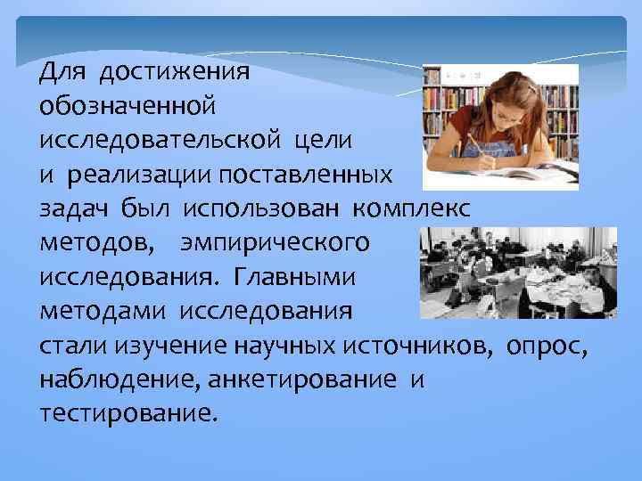 Для достижения обозначенной исследовательской цели и реализации поставленных задач был использован комплекс методов, эмпирического