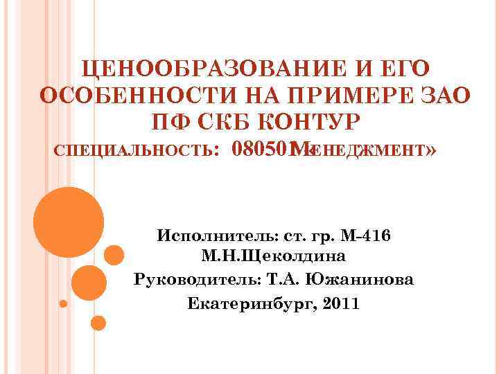 ЦЕНООБРАЗОВАНИЕ И ЕГО ОСОБЕННОСТИ НА ПРИМЕРЕ ЗАО ПФ СКБ КОНТУР СПЕЦИАЛЬНОСТЬ: 080501 « МЕНЕДЖМЕНТ»