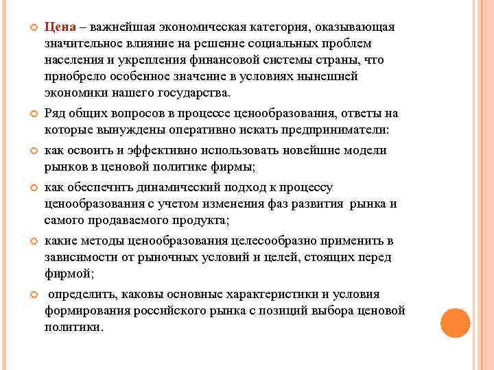  Цена – важнейшая экономическая категория, оказывающая значительное влияние на решение социальных проблем населения