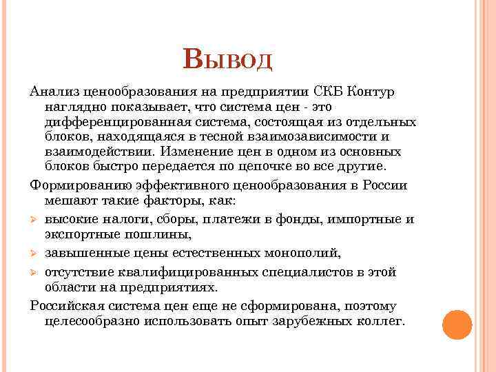 ВЫВОД Анализ ценообразования на предприятии СКБ Контур наглядно показывает, что система цен - это