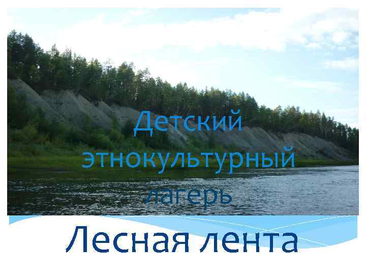Детский этнокультурный лагерь Лесная лента 