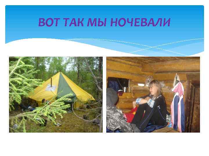 ВОТ ТАК МЫ НОЧЕВАЛИ 