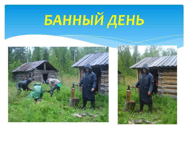 БАННЫЙ ДЕНЬ 