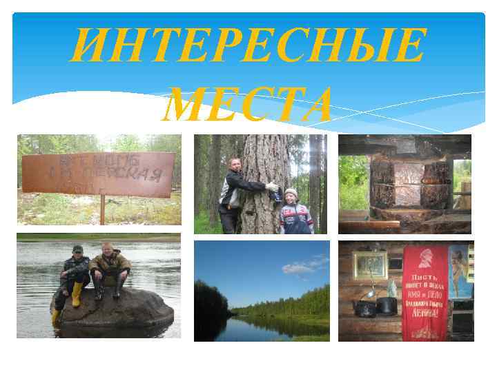 ИНТЕРЕСНЫЕ МЕСТА 
