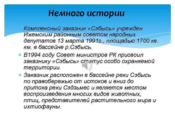 Немного истории Комплексный заказник «Сэбысь» учрежден Ижемским районным советом народных депутатов 13 марта 1991