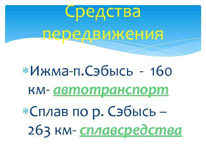 Средства передвижения Ижма-п. Сэбысь - 160 км- автотранспорт Сплав по р. Сэбысь – 263
