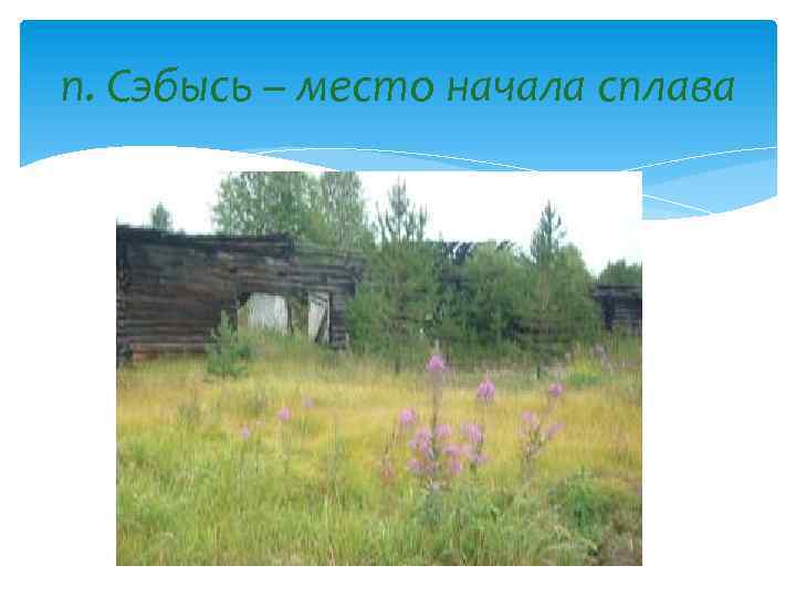 п. Сэбысь – место начала сплава 