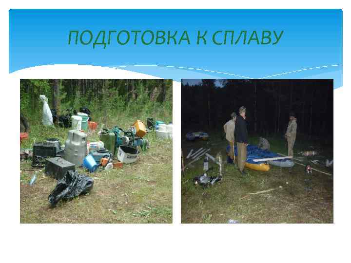 ПОДГОТОВКА К СПЛАВУ 