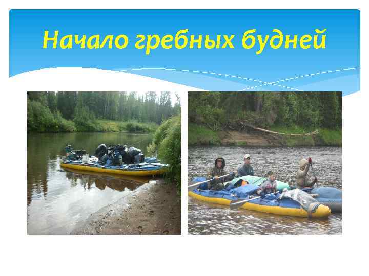 Начало гребных будней 