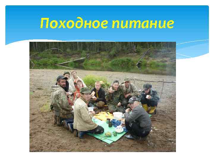 Походное питание 